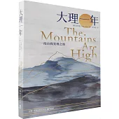 大理一年：一段自我發現之旅