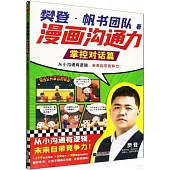 漫畫溝通力：掌控對話篇