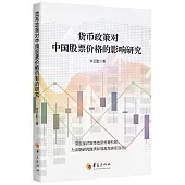 貨幣政策對中國股票價格的影響研究