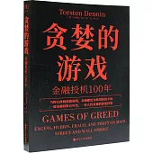 貪婪的遊戲：金融投機100年