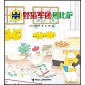 野貓軍團烤比薩