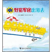 野貓軍團出海去