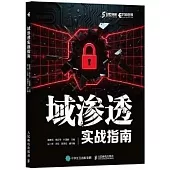 域滲透實戰指南