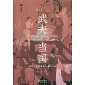 武夫當國：五代十國的君王與士人心態