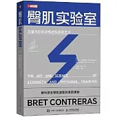 臀肌實驗室：力量與形體訓練的科學和藝術