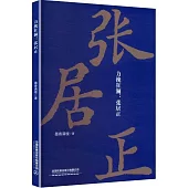 力挽狂瀾：張居正