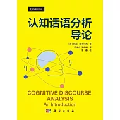認知話語分析導論