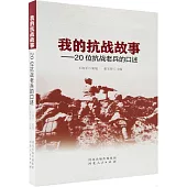 我的抗戰故事--20位抗戰老兵的口述
