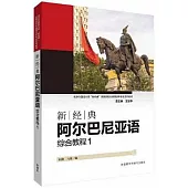 新經典阿爾巴尼亞語綜合教程(1)