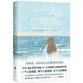 一個人的朝聖(3)莫琳去往事花園