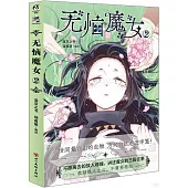 無惱魔女(2)
