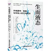 生而液態：齊格蒙特·鮑曼與年輕人的三場對談