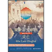 莫卧兒王朝的滅亡：德里1857年