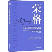 分析心理學的理論與實踐