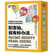 別害怕，我有好辦法(全7冊)