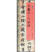 王羲之·蘭亭序