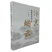 汴京煙雲：宋朝原來這個樣