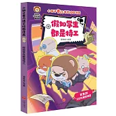 假如學生都是特工