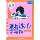 跟着冰心學寫作：學習與寫作
