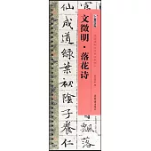 文徵明·落花詩