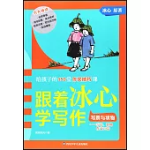 跟着冰心學寫作：寫景與狀物