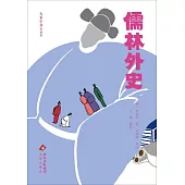 大家小書(青春版)：儒林外史