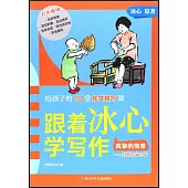 跟着冰心學寫作：真摯的情感