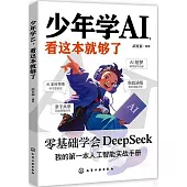 少年學AI，看這本就夠了