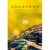 我如此努力地活着：一位重度抑鬱的哲學教授的自我救贖