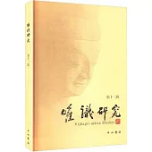 唯識研究(第十二輯)