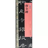 中國碑帖近距離臨摹字卡：曹全碑