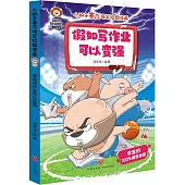 假如寫作業可以變強