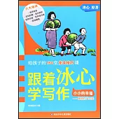 跟着冰心學寫作：小小的幸福