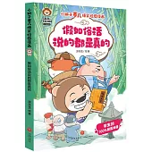 假如俗話說的都是真的