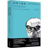 刺蝟與狐狸：論托爾斯泰的歷史觀