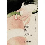 內衣的文明史