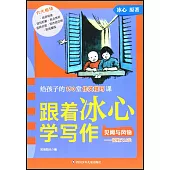 跟着冰心學寫作：見聞與風物