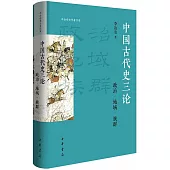 中國古代史三論：政治·地域·族群