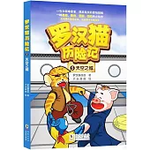 羅漢貓歷險記(5)：天空之城