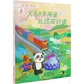 義烏與東南亞絲路駝鈴曲