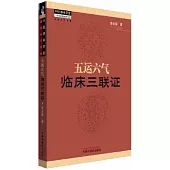五運六氣臨床三聯證