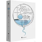 10倍的平靜