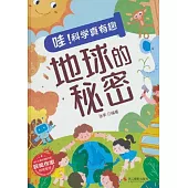 哇!科學真有趣：地球的秘密