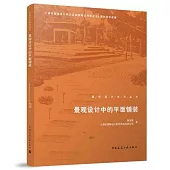 景觀設計中的平面鋪裝