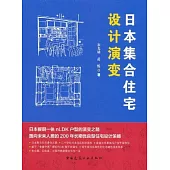 日本集合住宅設計演變