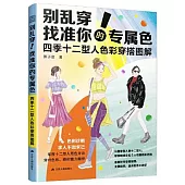 別亂穿!找准你的專屬色：四季十二型人色彩穿搭圖解