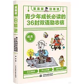 漫畫版日精進：青少年成長必讀的36封雙語勵志信