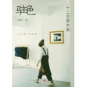 駐色：十二月草木染