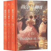 戰爭與和平(全三冊)