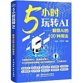 5小時玩轉AI--解鎖AI的100種用法